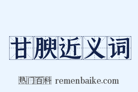 甘腴近义词是什么意思的图片